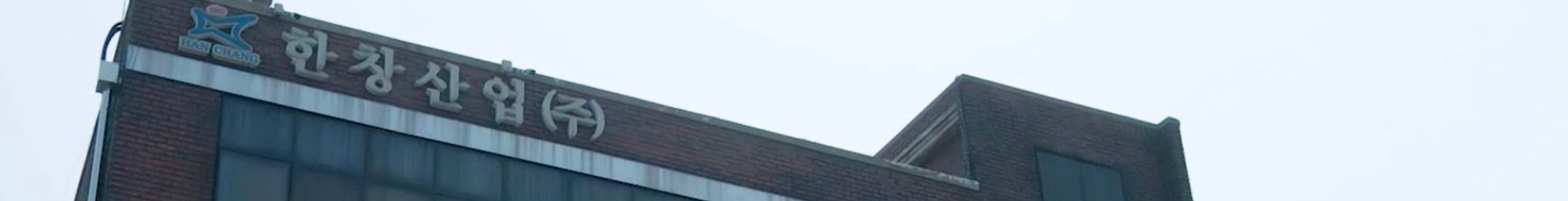 한창산업 1공장