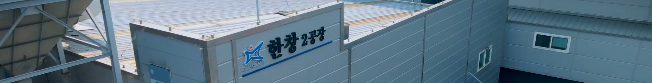 한창산업 2공장